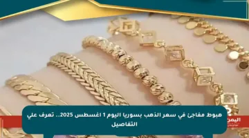 هبوط مفاجئ في سعر الذهب بسوريا اليوم 1 أغسطس 2025.. تعرف على التفاصيل